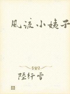 风流小姨子