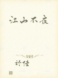 江山不夜