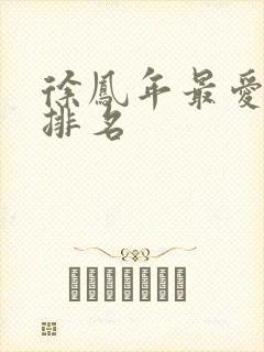 徐凤年最爱女人排名