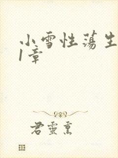 小雪性荡生活第1章