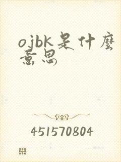 ojbk是什么意思