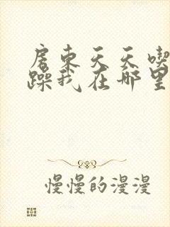 房东天天吃我奶躁我在哪里看