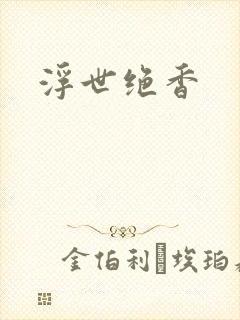 浮世绝香