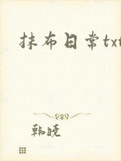 抹布日常txt