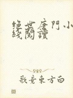 绝世唐门小说在线阅读