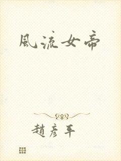 风流女帝