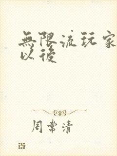 无限流玩家退休以后