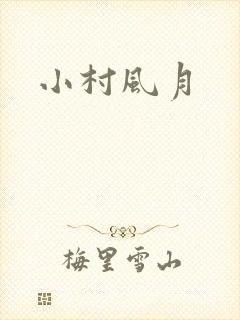 小村风月