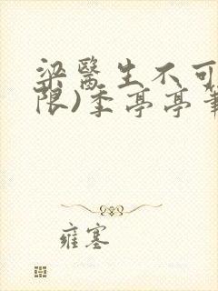 梁医生不可以(限)季亭亭笔趣阁