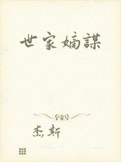 世家嫡谋