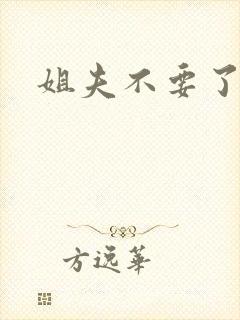 姐夫不要了