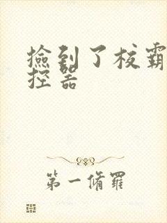 捡到了校霸的遥控器