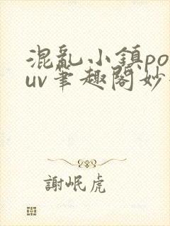 混乱小镇popuv笔趣阁妙妙