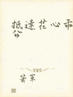 抵达花心乖叫老公