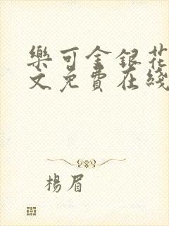 乐可金银花露全文免费在线阅读