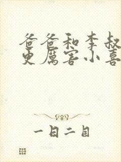 爸爸和李叔叔谁更厉害小喜