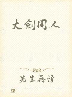 大剑同人