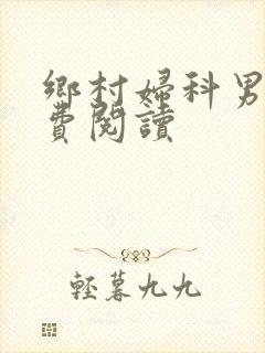 乡村妇科男医免费阅读