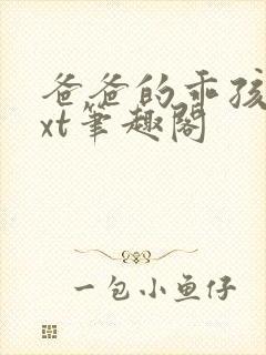 爸爸的乖孩子txt笔趣阁