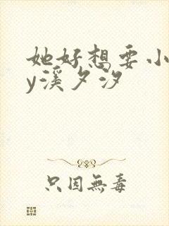 她好想要小说by溪夕汐