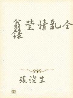 翁莹情乱全部目录