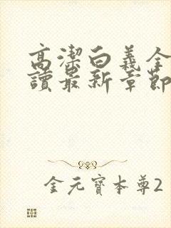 高洁白义全文阅读最新章节免费阅读