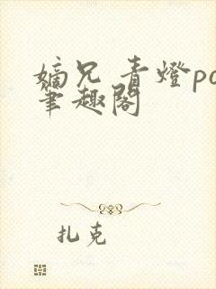 嫡兄 青灯po笔趣阁