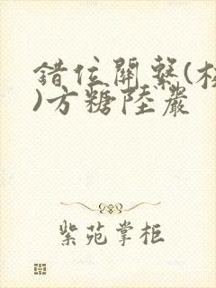 错位关系(校园)方糖陆岩