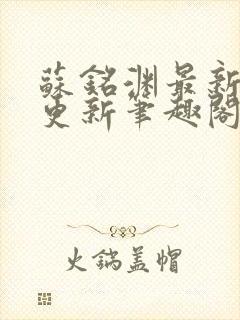 苏铭渊最新章节更新笔趣阁小说