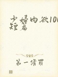 少妇肉欲100短篇