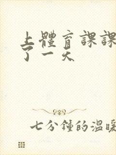 上体育课课被捅了一天