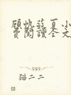 顾帆苏夏小说免费阅读全文