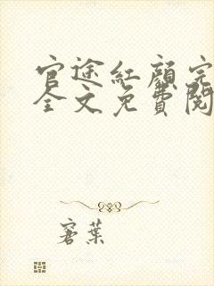 官途红颜完整版全文免费阅读