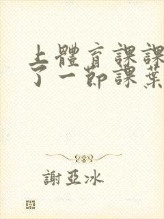 上体育课课被捅了一节课叶渺渺