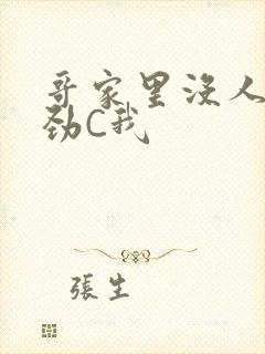 哥家里没人使点劲C我