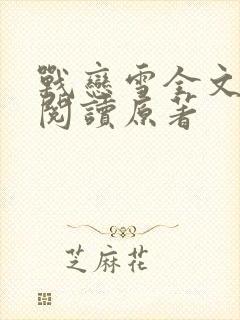 战恋雪全文免费阅读原著