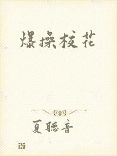 爆操校花