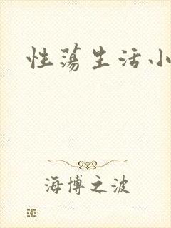 性荡生活小说