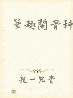 笔趣阁骨科