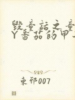 毁童话之童话BY番茄的甲子笔趣阁