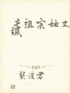 老祖宗她又美又飒