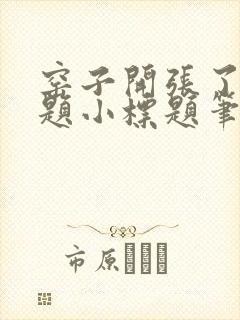 窑子开张了有标题小标题笔趣阁TXT