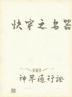 快穿之名器尤物