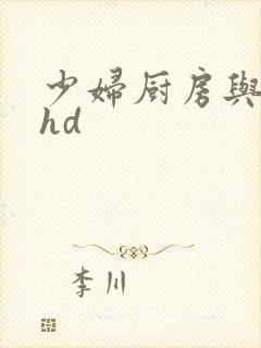 少妇厨房与子伦hd