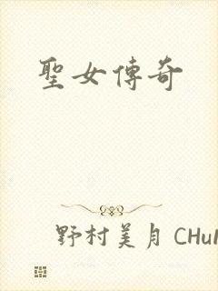 圣女传奇