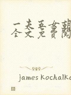 一夫五女胡本兴全文免费阅读