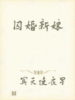囚婚新娘