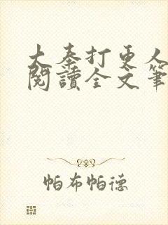 大奉打更人免费阅读全文笔趣阁