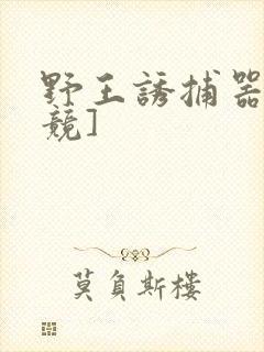 野王诱捕器[电竞]