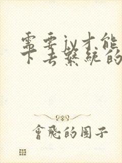 需要jy才能活下去系统的小说